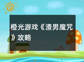 橙光游戲《渣男魔咒》攻略