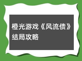 橙光游戲《風(fēng)流債》結(jié)局攻略