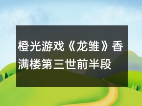 橙光游戲《龍雛》香滿樓第三世前半段攻略