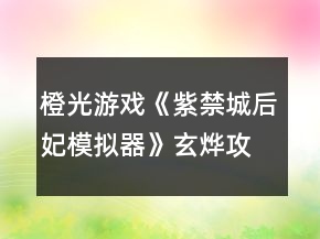 橙光游戲《紫禁城后妃模擬器》玄燁攻略