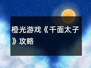 橙光游戲《千面太子》攻略