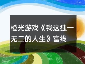 橙光游戲《我這獨(dú)一無二的人生》富線隱藏事件攻略