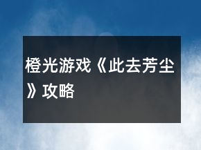 橙光游戲《此去芳塵》攻略
