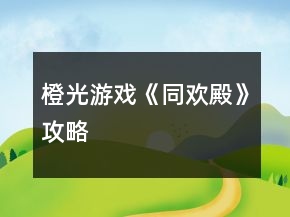 橙光游戲《同歡殿》攻略