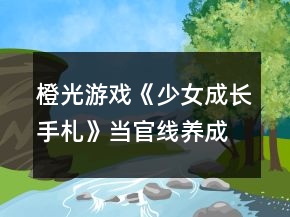 橙光游戲《少女成長(zhǎng)手札》當(dāng)官線養(yǎng)成攻略