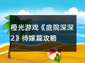 橙光游戲《庭院深深2》待嫁篇攻略