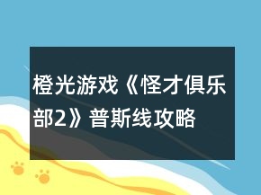 橙光游戲《怪才俱樂部2》普斯線攻略