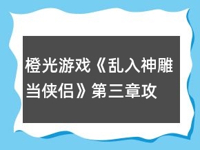 橙光游戲《亂入神雕當俠侶》第三章攻略