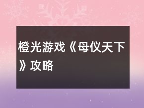 橙光游戲《母儀天下》攻略
