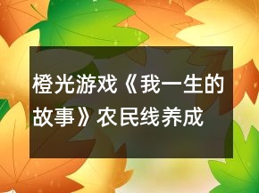 橙光游戲《我一生的故事》農(nóng)民線養(yǎng)成攻略