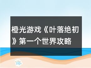 橙光游戲《葉落絕初》第一個世界攻略