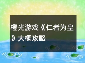 橙光游戲《仁者為皇》大概攻略
