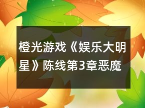 橙光游戲《娛樂大明星》陳線第3章惡魔的勝利攻略