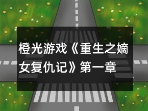 橙光游戲《重生之嫡女復(fù)仇記》第一章攻略