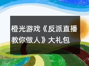 橙光游戲《反派直播教你做人》大禮包加5花買屬性10點(diǎn)攻略