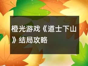 橙光游戲《道士下山》結(jié)局攻略