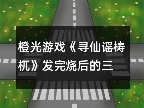 橙光游戲《尋仙謠梼杌》發(fā)完燒后的三個(gè)月養(yǎng)成攻略