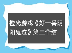 橙光游戲《好一番陰陽(yáng)鬼泣》第三個(gè)結(jié)局攻略