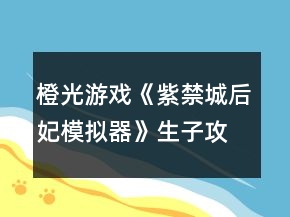 橙光游戲《紫禁城后妃模擬器》生子攻略