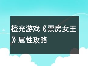 橙光游戲《票房女王》屬性攻略