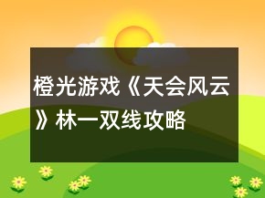 橙光游戲《天會(huì)風(fēng)云》林一雙線攻略