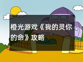 橙光游戲《我的靈你的命》攻略