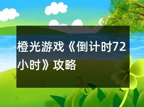 橙光游戲《倒計時72小時》攻略