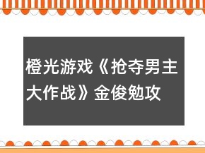 橙光游戲《搶奪男主大作戰(zhàn)》金俊勉攻略