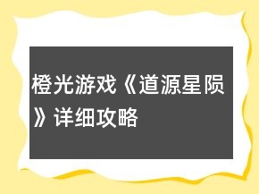 橙光游戲《道源星隕》詳細(xì)攻略