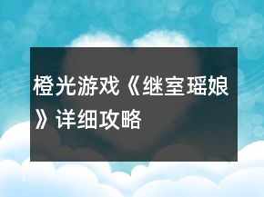 橙光游戲《繼室瑤娘》詳細攻略