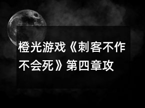 橙光游戲《刺客不作不會死》第四章攻略