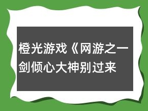 橙光游戲《網游之一劍傾心大神別過來》HE攻略