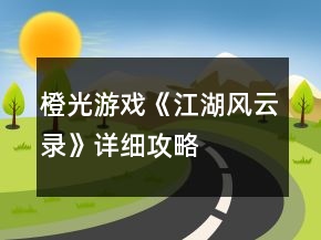 橙光游戲《江湖風(fēng)云錄》詳細(xì)攻略