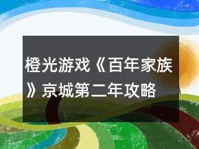 橙光游戲《百年家族》京城第二年攻略