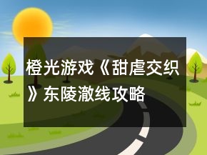 橙光游戲《甜虐交織》東陵澈線攻略