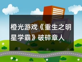 橙光游戲《重生之明星學(xué)霸》破碎章人物攻略