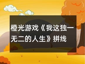 橙光游戲《我這獨一無二的人生》拼線隱藏劇情好感度攻略