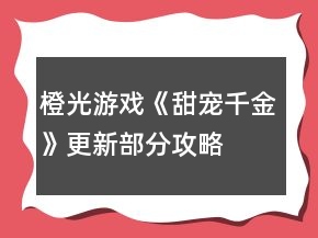 橙光游戲《甜寵千金》更新部分攻略