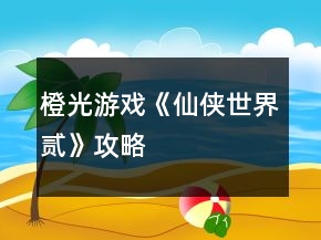 橙光游戲《仙俠世界貳》攻略
