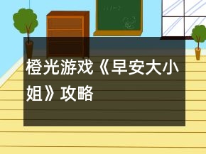 橙光游戲《早安大小姐》攻略