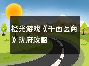 橙光游戲《千面醫(yī)商》沈府攻略