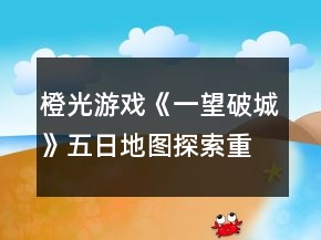 橙光游戲《一望破城》五日地圖探索重要事件攻略
