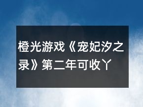 橙光游戲《寵妃汐之錄》第二年可收丫鬟攻略