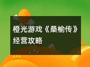 橙光游戲《桑榆傳》經(jīng)營攻略