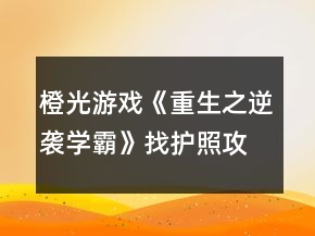 橙光游戲《重生之逆襲學(xué)霸》找護(hù)照攻略