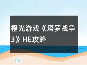 橙光游戲《塔羅戰(zhàn)爭(zhēng)3》HE攻略