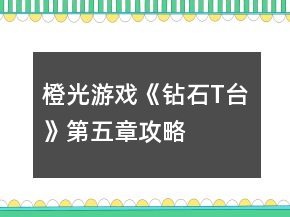 橙光游戲《鉆石T臺》第五章攻略