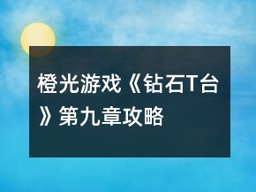 橙光游戲《鉆石T臺》第九章攻略