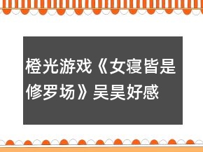 橙光游戲《女寢皆是修羅場》吳昊好感攻略