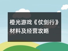 橙光游戲《仗劍行》材料及經(jīng)營攻略